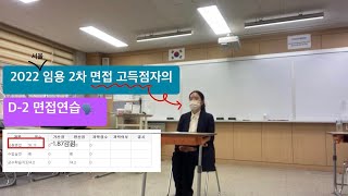 2022 서울 임용 면접 고득점 합격자 자막필수 D2 면접 연습 영상🗣️  임용 면접  임용2차 면접 국어임용 면접 자막을 꼭 켜주세요 자막에 꿀팁있어요 [upl. by Iow600]