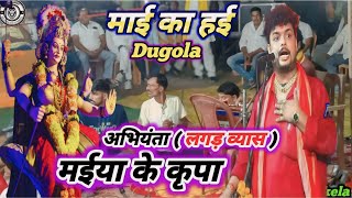 dugola  देखिए ajit के भाई पर मईया के कृपा  abhiyantakadugolaprogram vayralvideo [upl. by Burgess]