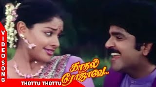 Thottu Thottu Video Song  Kadhal Rojavae Tamil Movie  SPB  Sujatha  தொட்டு தொட்டு பல்லாகு  WAM [upl. by Nivlem]