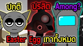 Easter Egg ทั้งหมด🤔 ของเจ้า quotGrayquot ณ ปัจจุบัน🔥🧐  Incredibox Sprunki Mod [upl. by Kathi]