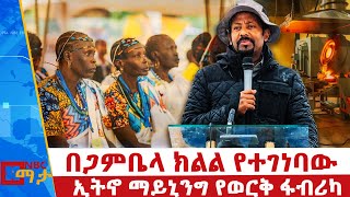 ጠሚ ዐቢይ አሕመድ ዶር ያስመረቁት በጋምቤላ ክልል የተገነባው ኢትኖ ማይኒንግ የወርቅ ፋብሪካ NBC ማታ NBCETHIOPIA [upl. by Murrell]