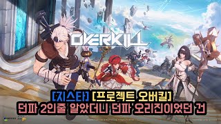 지스타2024 넥슨 프로젝트 오버킬 시연 시나리오 모드 플레이 [upl. by Daza]