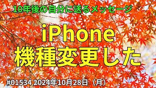 10年後の自分へ 2024年10月28日（月）【テーマ】iPhone機種変更した [upl. by Anitsirk]