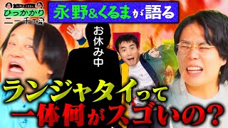 【永野×くるま】ランジャタイのスゴさを語ろう！カリスマすぎてファンのつき方が特殊！？ [upl. by Eillah371]