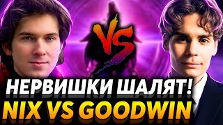 Нужно перестать рофлить Вот про это я вам говорил Nix Team vs GoodWIN Team [upl. by Barnes18]