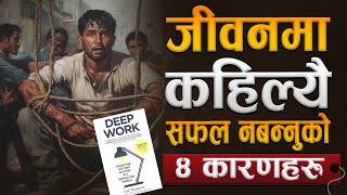 पक्का तपाई सफल नहुनको कारण यो भिडियो हेर्नुहोस   Deep Work Book Summary   Sachdev Chhetri [upl. by Forester866]