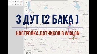 3 ДУТ 2 бака настройка датчиков в wialon [upl. by Johm]