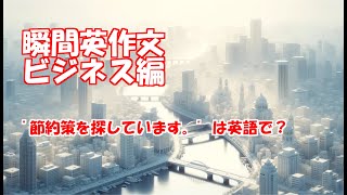 【瞬間英作文】ビジネス英語全100文その223 [upl. by Nnayllas246]