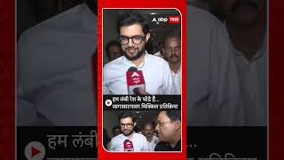 Aaditya Thackeray on Seat Sharing  हम लंबी रेस के घोडे हैंजागावाटपावर मिश्किल प्रतिक्रिया [upl. by Emoraj]