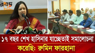 ১৭ বছর শেখ হাসিনার যাচ্ছেতাই সমালোচনা করেছি রুমিন ফারহানা  Nagorik TV [upl. by Filippa159]