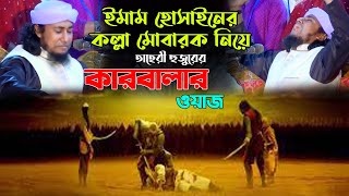 ইমাম হোসাইনের কল্লা মোবারক নিয়ে তাহেরীর কারবালার ওয়াজ Taheri Karbala Full Waz [upl. by Medin]