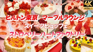 2024【ヒルトン東京スイーツビュッフェ】マーブルラウンジ 年に一度の苺の祭典！いちごスイーツビュッフェ『ストロベリー・ハートファクトリー』食べ放題 ホテルビュッフェ [upl. by Cly]