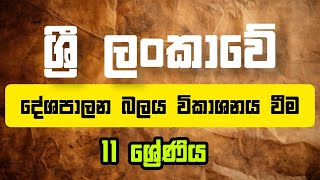 sri lankawe deshapalana balaya wikashanaya wima part 1 [upl. by Oileduab]