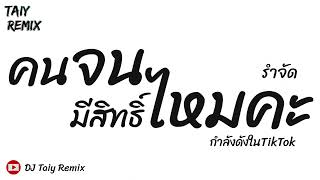 มาแรงในTikTok  คนจนมีสิทธิ์ไหมคะ  แดนซ์รำตึงๆ 2023  DJ Taiy Remix [upl. by Katya]