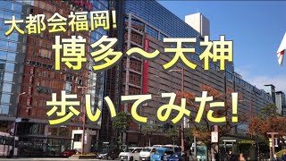 【街歩き】博多〜天神を歩く！【福岡】【大都会】 [upl. by Ahsenaj]