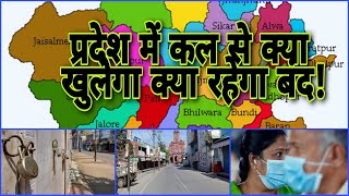 rajasthan news प्रदेश में कल से क्या रहेगा खुला और क्या रहेगा बंद [upl. by Ynolem]