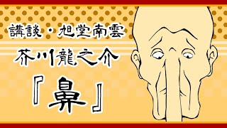 【講談】芥川龍之介の『鼻』を講談にしてみた！／旭堂南雲／上方講談谷四座／上方講談協会 [upl. by Eisor391]