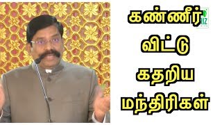 kaliyamurthy speech  கண்ணீர் விட்டு கதறிய மந்திரிகள்  part 1  Iriz Vision [upl. by Adiol367]