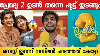 പ്രേമലു സിനിമയിൽ പുതിയ ഒരാൾ വരുന്നുണ്ട് 😂  Naslen K Gafoor About Premalu 2  Mamitha Baiju [upl. by Elleved]