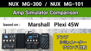 NUX MG300  NUX MG101 アンシミュ比較 based on《Marshall Plexi 45W》Amp Simulator Comparison [upl. by Aiuqenehs]