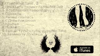 Bahh Tee  О тебе feat Tiana quotКрыльяquot [upl. by Hcardahs]