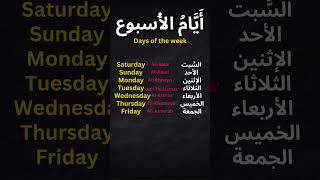 Days of the Week in Arabic arabic arabicwordoftheday [upl. by Ahcsat]