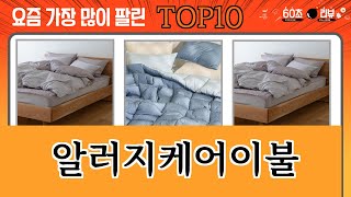 가장 많이 팔린 알러지케어이불 추천 Top10 [upl. by Janna]