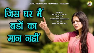 जिस घर मैं बड़ों का मान नहीं  VIDHI DESHWAL LATEST HARYANAVI SONG 2024 [upl. by Irec]