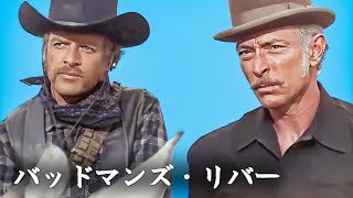 バッドマンズ・リバー  日本語字幕  Bad Mans River [upl. by Ev]