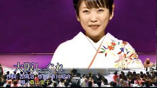 大阪しぐれ森山愛子日語羅馬音中文翻譯 [upl. by Helaine]