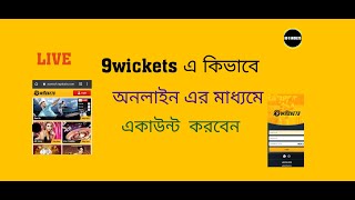 9wickets একাউন্ট কিভাবে খুলবেন  How To Open 9wickets Account 2021  BD 9wickets [upl. by Enialehs]