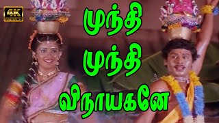 முந்தி முந்தி விநாயகனே முப்பது  Mundhi Mundhi Vinaayagane  Ramarajan Kanaka Evergreen Song  4K [upl. by Nwahsyar]