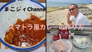 スマトラ風カレーの作り方。スパイスカレーの作り方。 [upl. by Feigin356]