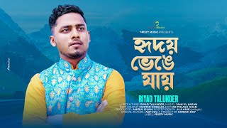 Hridoy Venge Jayহৃদয় ভেঙে যায়  Towa Music Vision  Riyad Talukder  Bangla New Song 2024 [upl. by Swart74]