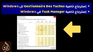 الحلقة 22  إسترجاع خاصية Gestionnaire Des Taches لل Windows  إسترجاع خاصية Task Manager في Windows [upl. by Llechtim]