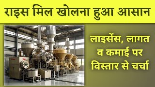 How to Start Rice Mill Business  Rice Mill Business in India  Rice Mill ka Business Kaise kare [upl. by Airbmat]