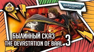 The Devastation of Baal  Былинный сказ  Часть 3  Warhammer 40k [upl. by Glaab]