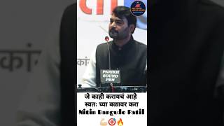 New Nitin Bangude Patil Motivational Speech motivation shorts [upl. by Onra104]