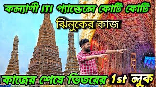 KALYANI ITI MORE DURGA PUJA 2024😍 INDIAS LARGEST DURGA PUJA PANDAL 2024 ।KALYANI DURGA PUJA 2024 [upl. by Nylhtac]