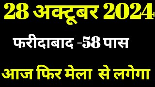 Faridabad  58 पास के बाद gajiyabad gali disawar satta matka delhi bajar satta ki game satta king [upl. by Pandora]