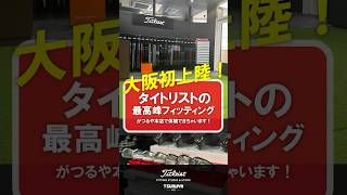 【タイトリスト製品買うならここ⛳】最高のフィッティング体験がつるや本店で受けられる！golf shorts titleist [upl. by Yanahc602]