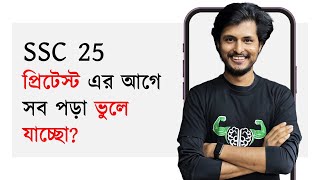 পড়া জিনিস ভুলে না যাওয়ার স্ট্রাটেজি  SSC 25  Pretest [upl. by Aivatra]