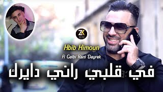 Hbib Himoun 2024 Fi Galbi Rani Dayrek  في قلبي راني دايرك  Ft Nouni Piansite  Chicha Pomaria [upl. by Ari670]