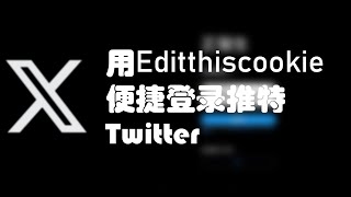 如何用Editthiscookie免密码登录推特 [upl. by Irrahs]