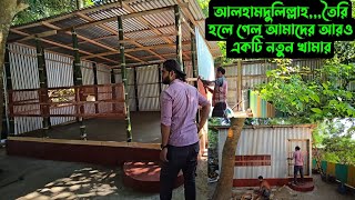 আলহামদুলিল্লাহআমাদের আরও একটি নতুন খামার 🐦 🐄 [upl. by Logan989]