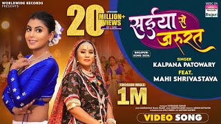 Saiya Se Jarurat Kalpana Patowary Mahi Shrivastava  सईया से जरूरत  bhojpuri song shorts [upl. by Weidman579]