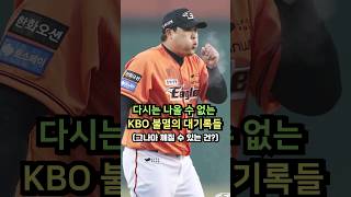 다시는 나올 수 없는 KBO 불멸의 대기록들 그나마 깨질 수 있는건 [upl. by Adnala]