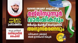 മജ്‌ലിസുന്നൂർ വാർഷികം  മർഹൂം മഹ്മൂദ് ചെറുപറമ്പ അനുസ്മരണം  നൂറെ അജ്‌മീർ  DXB SKSSF KANNURskssf [upl. by Naek]