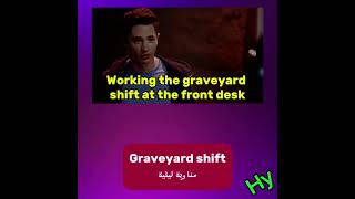 heebiejeebies خوفتوترgraveyard shift مناوبة ليليةenglish learning for all by huda [upl. by Brawley]