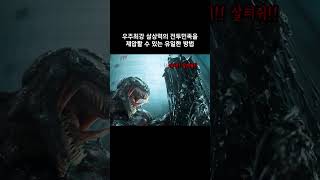 우주최강 살상력의 전투민족을 제압할 수 있는 유일한 방법 마블 베놈 어벤져스 [upl. by Moule]